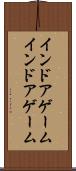 インドアゲーム Scroll