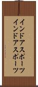 インドアスポーツ Scroll