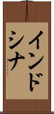 インドシナ Scroll