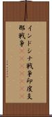 インドシナ戦争 Scroll
