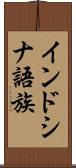 インドシナ語族 Scroll