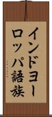 インドヨーロッパ語族 Scroll