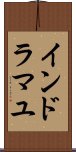 インドラマユ Scroll