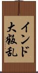 インド大叛乱 Scroll