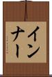 インナー Scroll