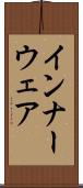 インナーウェア Scroll