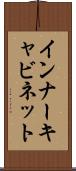 インナーキャビネット Scroll