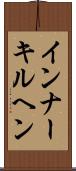 インナーキルヘン Scroll