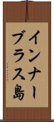 インナーブラス島 Scroll