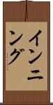 インニング Scroll