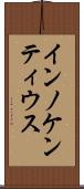インノケンティウス Scroll