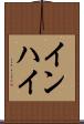 インハイ Scroll