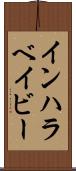 インハラベイビー Scroll