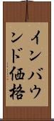 インバウンド価格 Scroll