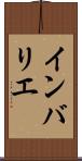 インバリエ Scroll