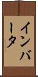 インバータ Scroll