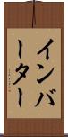 インバーター Scroll
