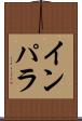 インパラ Scroll