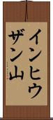 インヒウザン山 Scroll