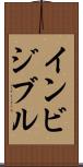 インビジブル Scroll
