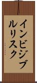 インビジブルリスク Scroll