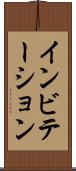 インビテーション Scroll
