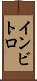 インビトロ Scroll
