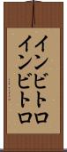 インビトロ Scroll