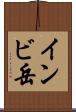 インビ岳 Scroll