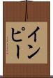 インピー Scroll