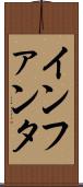 インファンタ Scroll