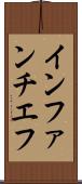 インファンチエフ Scroll