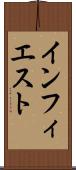 インフィエスト Scroll