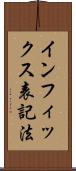 インフィックス表記法 Scroll