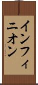 インフィニオン Scroll