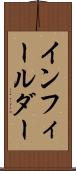 インフィールダー Scroll