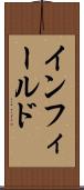 インフィールド Scroll