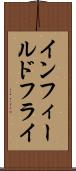 インフィールドフライ Scroll