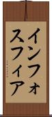 インフォスフィア Scroll