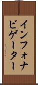インフォナビゲーター Scroll