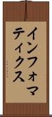 インフォマティクス Scroll