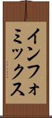 インフォミックス Scroll