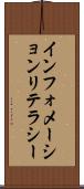 インフォメーション・リテラシー Scroll