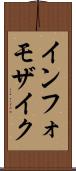インフォモザイク Scroll