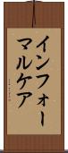 インフォーマルケア Scroll