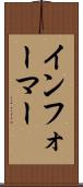 インフォーマー Scroll