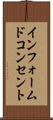 インフォームド・コンセント Scroll