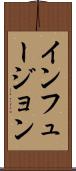 インフュージョン Scroll
