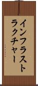 インフラストラクチャー Scroll