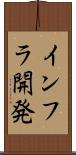 インフラ開発 Scroll